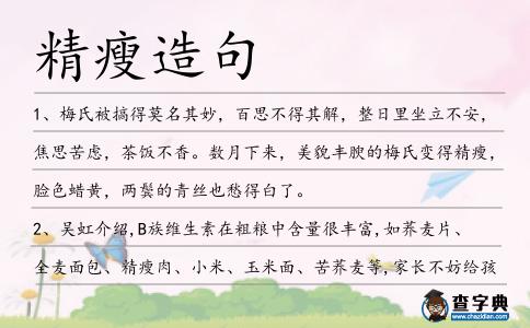 精瘦造句