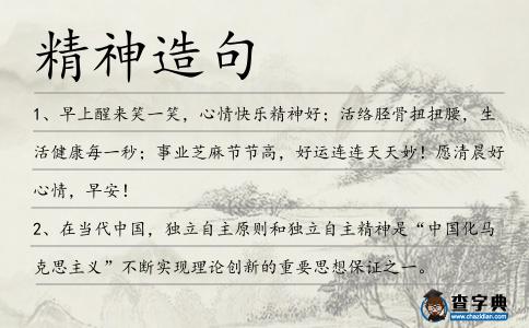 精神造句
