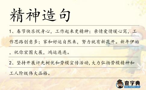 精神造句