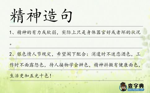精神造句