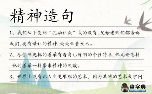 精神造句