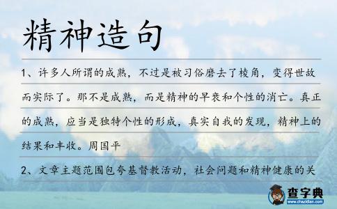 精神造句