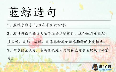 藍鯨造句