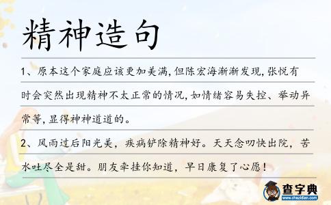 精神造句