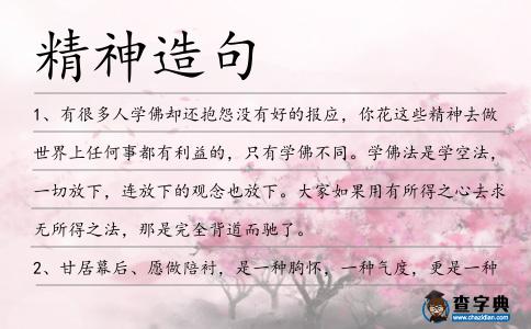 精神造句