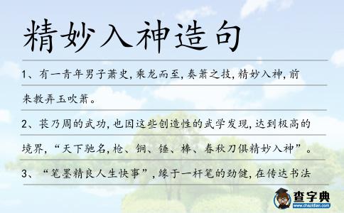 精妙入神造句