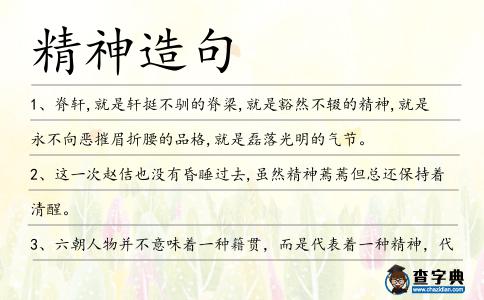 精神造句