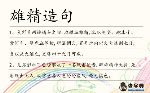 雄精造句