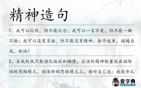 精神造句