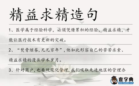 精益求精造句