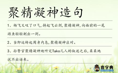 聚精凝神造句