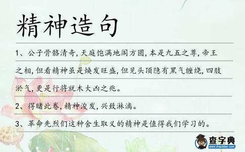 精神造句