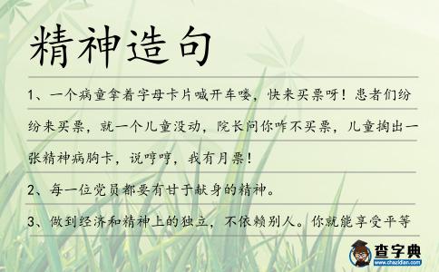 精神造句