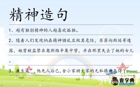 精神造句
