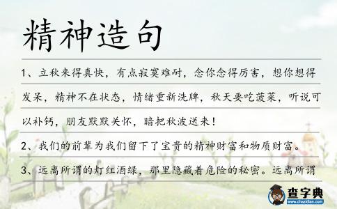 精神造句