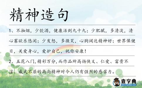 精神造句