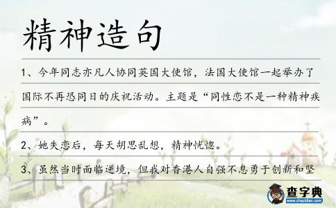 精神造句