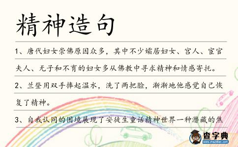精神造句