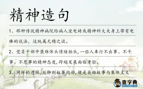 精神造句