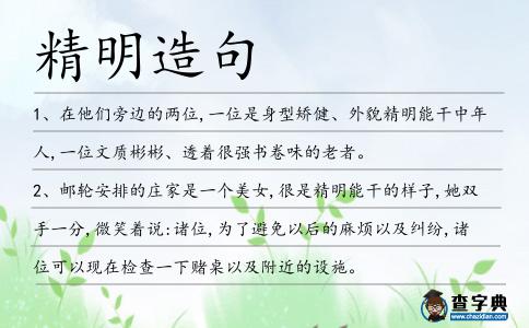 精明造句