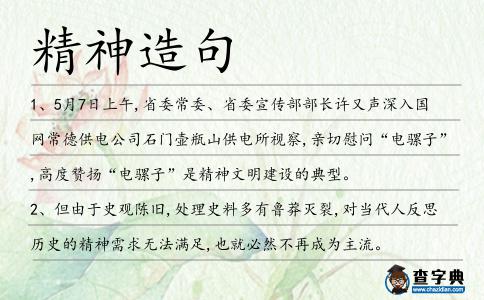 精神造句