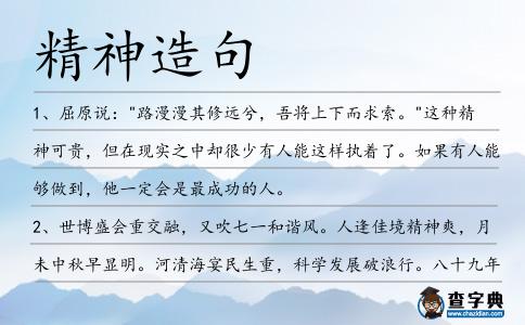 精神造句