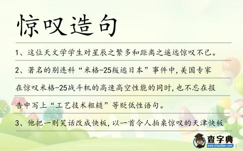 驚嘆造句