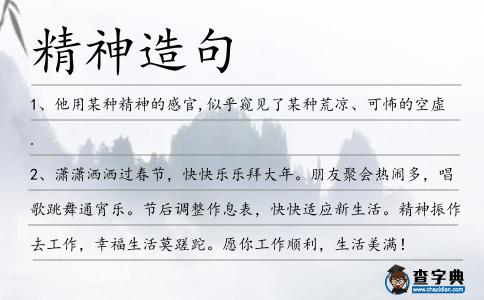 精神造句