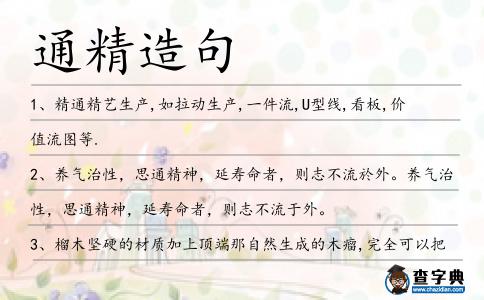 通精造句