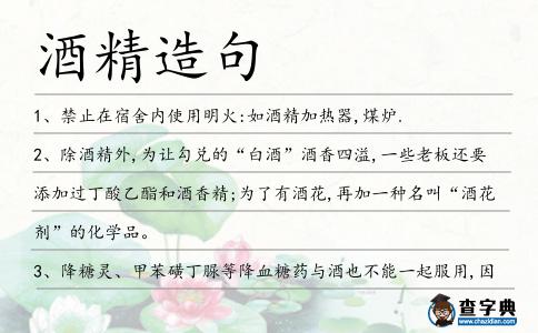 酒精造句