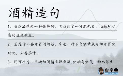酒精造句