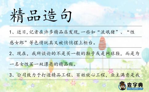 精品造句