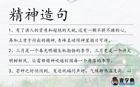 精神造句