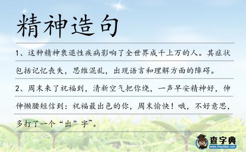 精神造句