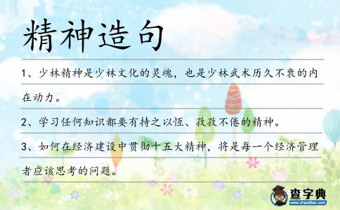 精神造句