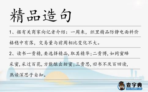 精品造句