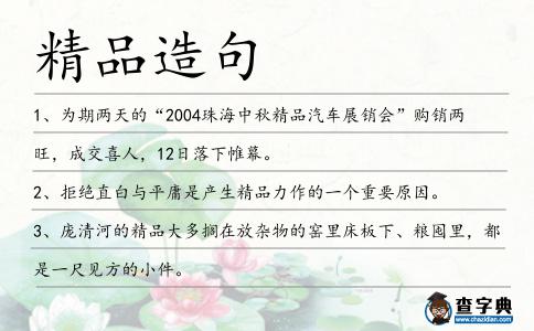 精品造句