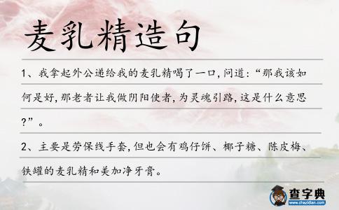 麥乳精造句