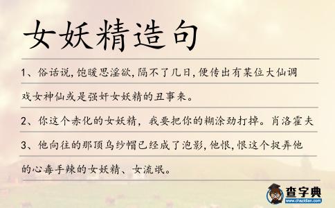 女妖精造句