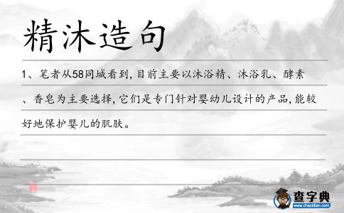 精沐造句