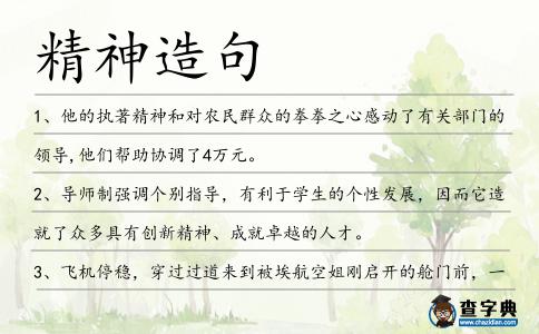 精神造句