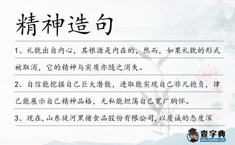 精神造句