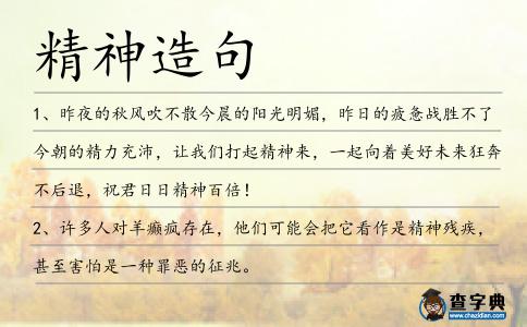 精神造句