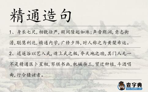 精通造句