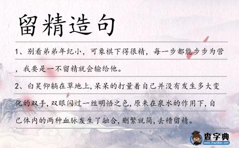留精造句