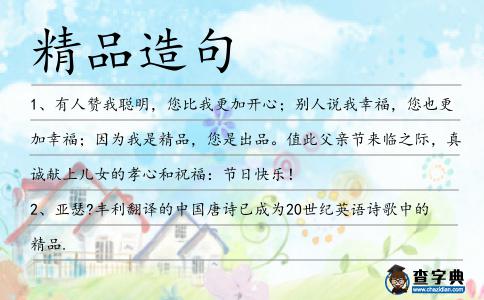 精品造句