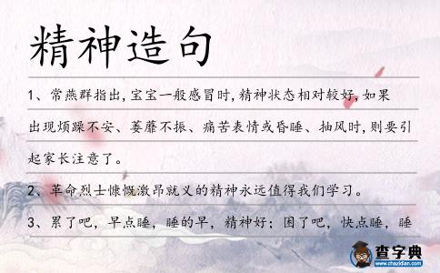 精神造句
