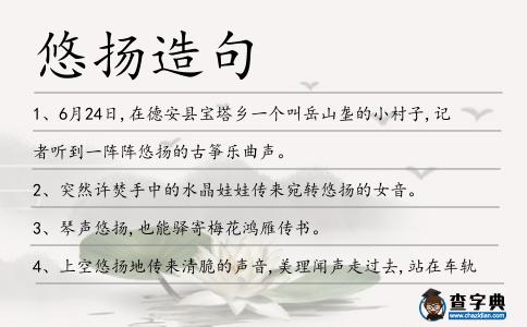 悠揚造句