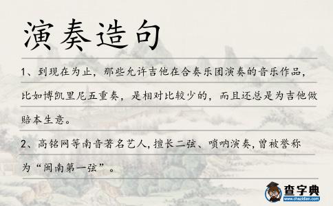 演奏造句