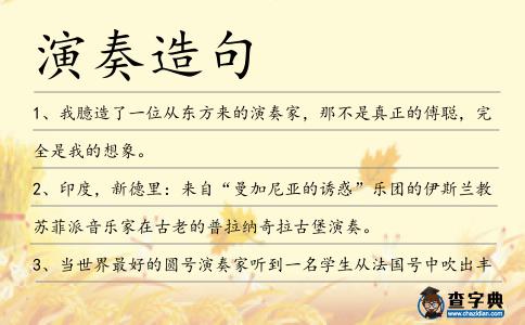 演奏造句